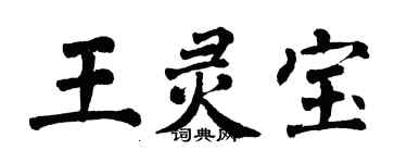 翁闓運王靈寶楷書個性簽名怎么寫