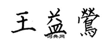 何伯昌王益鶯楷書個性簽名怎么寫