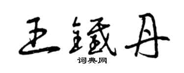 曾慶福王鐵丹草書個性簽名怎么寫