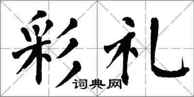 翁闓運彩禮楷書怎么寫