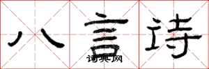 曾慶福八言詩隸書怎么寫