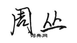 駱恆光周叢行書個性簽名怎么寫