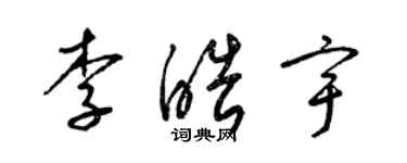 梁錦英李皓宇草書個性簽名怎么寫