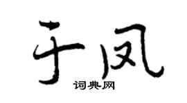 曾慶福於鳳行書個性簽名怎么寫