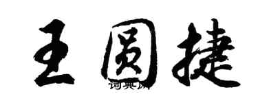 胡問遂王圓捷行書個性簽名怎么寫