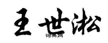 胡問遂王世淞行書個性簽名怎么寫