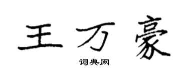 袁強王萬豪楷書個性簽名怎么寫