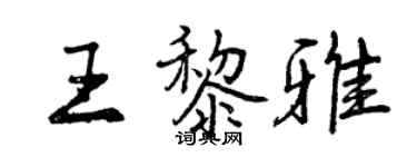 曾慶福王黎雅行書個性簽名怎么寫