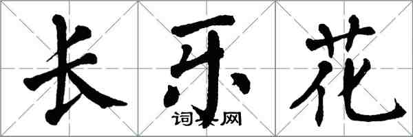 翁闓運長樂花楷書怎么寫