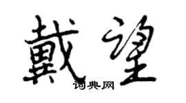 曾慶福戴望行書個性簽名怎么寫