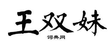 翁闓運王雙妹楷書個性簽名怎么寫