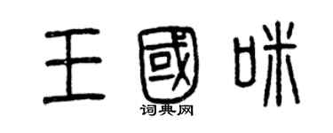 曾慶福王國咪篆書個性簽名怎么寫