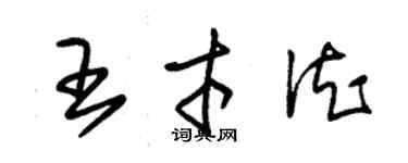 朱錫榮王才德草書個性簽名怎么寫