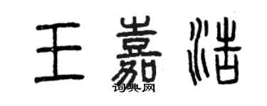 曾慶福王嘉浩篆書個性簽名怎么寫