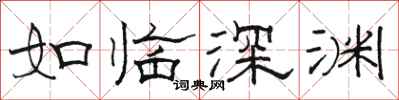駱恆光如臨深淵隸書怎么寫