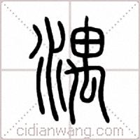 湡篆書