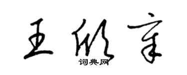 梁錦英王欣章草書個性簽名怎么寫