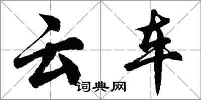 胡問遂雲車行書怎么寫