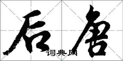 胡問遂後唐行書怎么寫