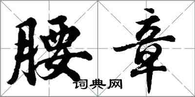 胡問遂腰章行書怎么寫