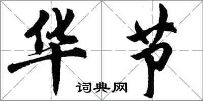 胡問遂華節行書怎么寫