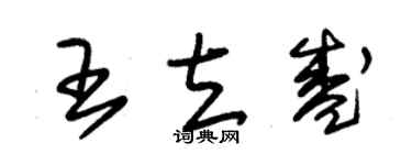 朱錫榮王立盛草書個性簽名怎么寫