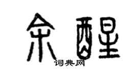 曾慶福余醒篆書個性簽名怎么寫