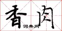 周炳元香肉楷書怎么寫
