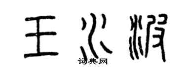 曾慶福王水波篆書個性簽名怎么寫