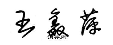 朱錫榮王鑫萍草書個性簽名怎么寫