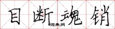 侯登峰目斷魂銷楷書怎么寫
