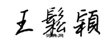 王正良王松穎行書個性簽名怎么寫