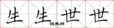 侯登峰生生世世楷書怎么寫