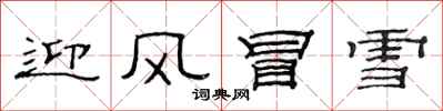 范連陞迎風冒雪隸書怎么寫