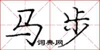 龐中華馬步楷書怎么寫