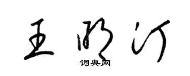 梁錦英王明汀草書個性簽名怎么寫