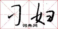 刁劣的意思_刁劣的解釋_國語詞典