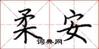 荊霄鵬柔安楷書怎么寫