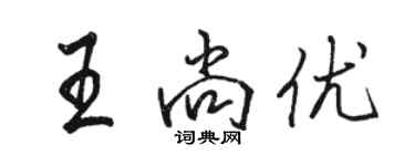 駱恆光王尚優行書個性簽名怎么寫