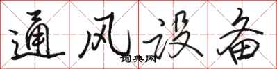 駱恆光通風設備行書怎么寫