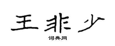 袁強王非少楷書個性簽名怎么寫