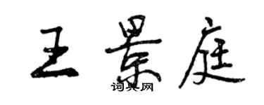 曾慶福王景庭行書個性簽名怎么寫