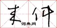 王冬齡來件草書怎么寫