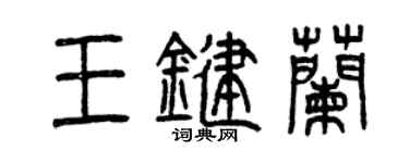 曾慶福王鍵蘭篆書個性簽名怎么寫