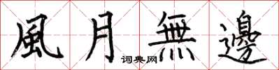 何伯昌風月無邊楷書怎么寫
