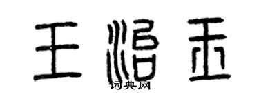 曾慶福王治玉篆書個性簽名怎么寫