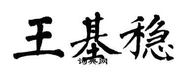 翁闓運王基穩楷書個性簽名怎么寫