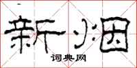 柯春海新煙隸書怎么寫