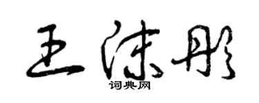 曾慶福王沫彤草書個性簽名怎么寫