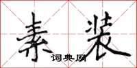侯登峰素裝楷書怎么寫
